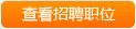 查看諾博汽車零部件(張家港)有限公司的所有招聘職位